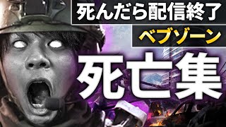 【CODWarzone】死んだら配信終了企画「べぶぞーん」死亡集　～40日目