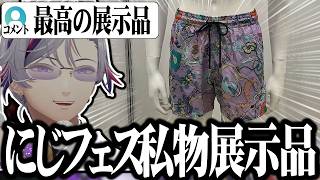【にじフェス展示物】話題になった不破湊のガチ私物「シンガポールで買った未使用の水着」について語る不破湊ｗｗｗｗ【切り抜き/にじさんじ】