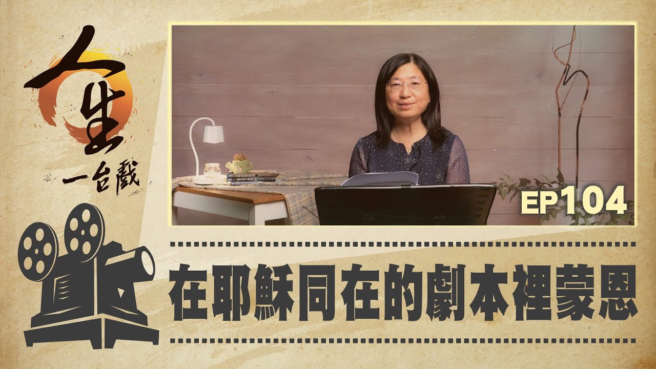 在耶穌同在的劇本裡蒙恩