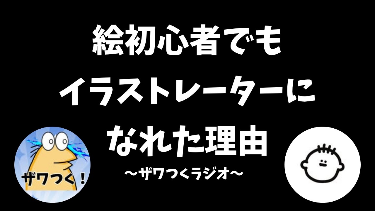 【ザワつくラジオ】ゲスト：YUJIN/初心者でもイラストレーターになれた理由とは？苦労したことは○○！