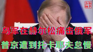 [問卦] 烏克蘭大反攻 俄羅斯沒有眼淚？