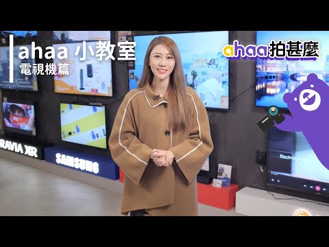 【ahaa拍甚麼】電視 小教室 | 4K電視 | LED | QLED | OLED | HDR | Full HD | 全高清 | 智能電視 | 電視機 | 家電 | 電器 | 螢幕