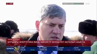 БҰРЫНҒЫ ЭНЕРГЕТИКА ВИЦЕ-МИНИСТР ЕКІНШІ РЕТ АҚТАЛЫП ШЫҚТЫ