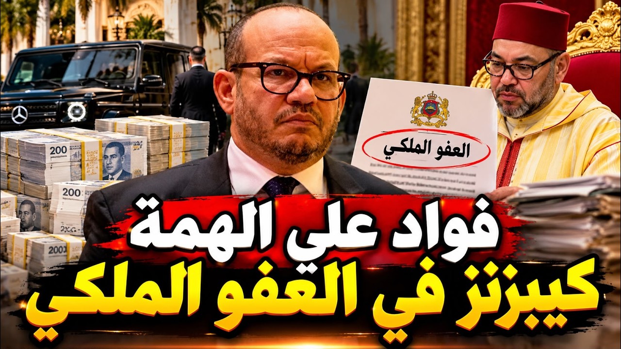 هكذا يتمالتجارة في العفو الملكي
