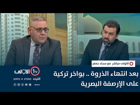 فيديو | بعد انتهاء الذروة .. بواخر تركية على الإرصفة البصرية | الاولى مباشر