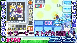 回避不能の220ダメが弱いわけがない ロックマンエグゼ6 VTuberによるおしゃべり対戦シリーズ798 アドバンスドコレクション