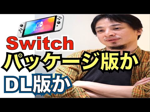 switch はダウンロード版か　パッケージ版か
