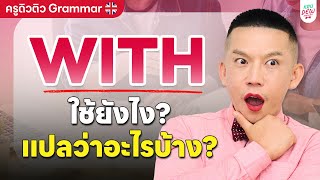 สอนใช้ With บอกทุกความหมาย!! | ครูดิวติว Grammar