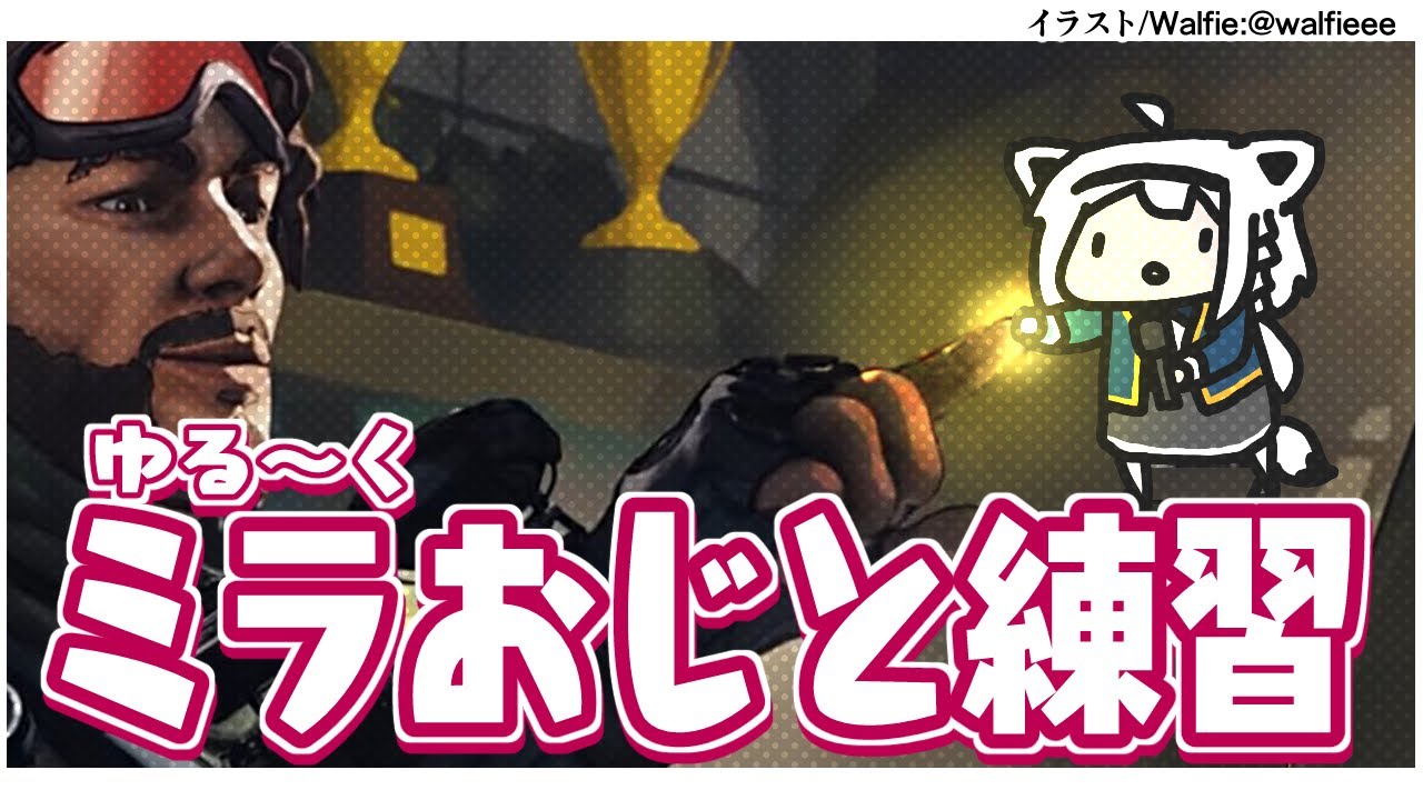 【APEX】ミラおじとゆる～く練習していく【白上フブキ/ホロライブ】
