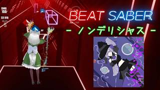 [BeatSaber/FullTracking] 猫又おかゆ - ノンデリシャス