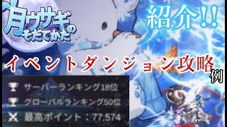 【月ウサギのそだてかた】恒例のイベダン攻略編成＆立ち回り例紹介！！《ようやく攻撃回数イベダンでやりたかったことができる……》