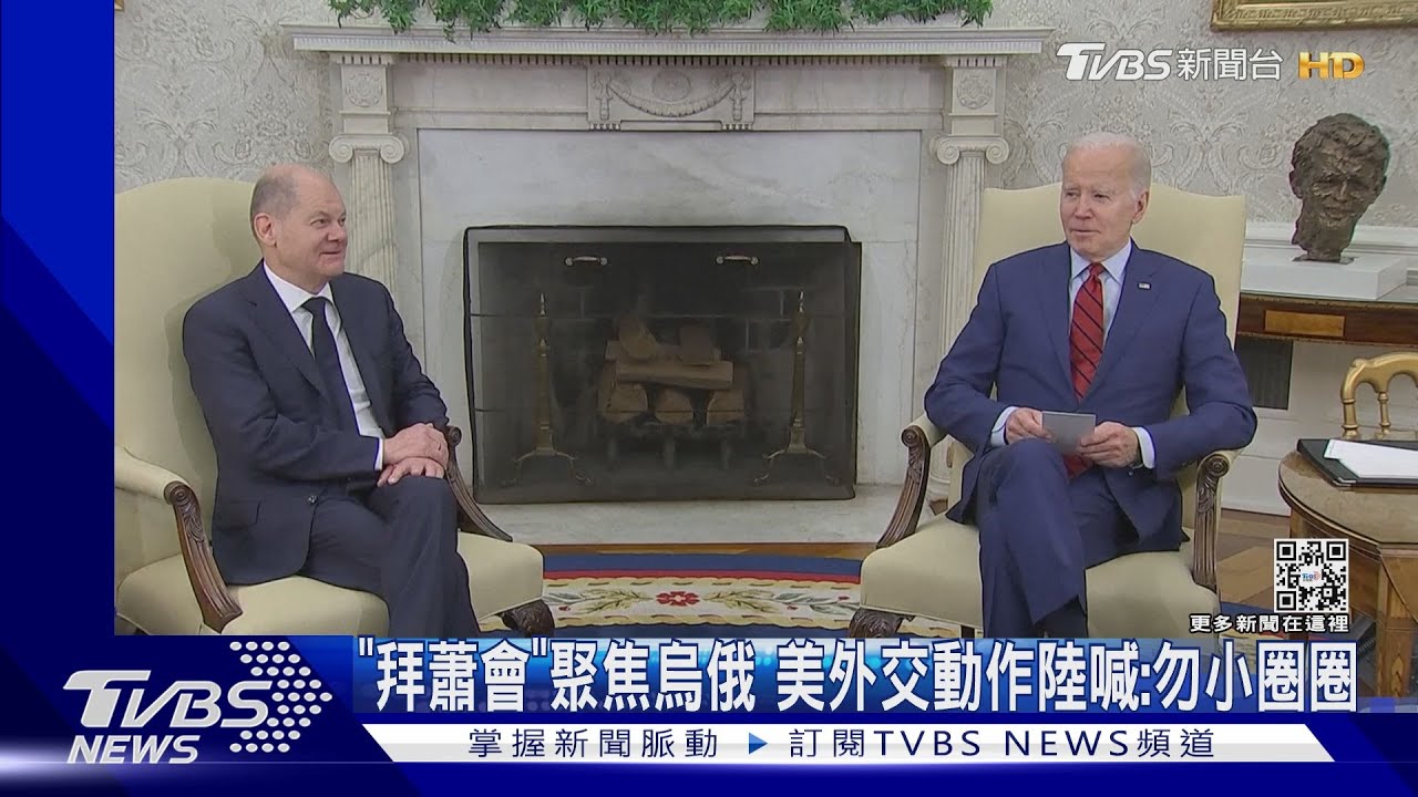 接見蕭茲聚焦烏俄 拜登被曝罹皮膚癌已切除