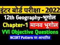 Class 12 Geography Chapter 1 Objective Questions मानव भूगोल MCQ 12th Geography Vvi