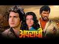 Apradhi अपराधी Full Action Movie Kiran Kumar Dev Kumar Bollywood Action Blockbuster Movi