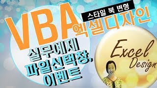 엑셀 VBA #77 / 파일선택창,이벤트(실무예제-스타일북만들기 코드 변형) [VBA]