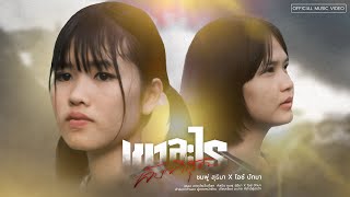 เขาอะไรเจ็บที่สุด – ไอซ์ ปัทมา + ชมพู่ สุธิมา