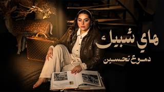كلمات اغنية هاي شبيك دموع تحسين