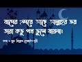 Jader ridoye ache Allahr bhoy (Lyrics video)