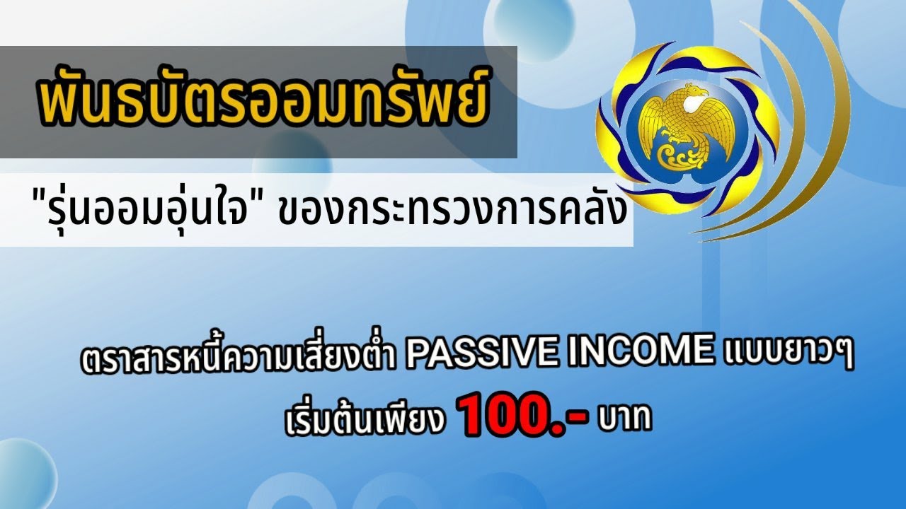 พันธบัตรออมทรัพย์รุ่น 