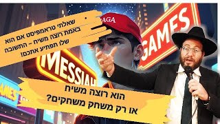 הוא רוצה משיח או רק משחק משחקים? הרב עדיאל שפיגל בשאלה נוקבת!!! (הרב עדיאל שפיגל) - התמונה מוצגת ישירות מתוך אתר האינטרנט יוטיוב. זכויות היוצרים בתמונה שייכות ליוצרה. קישור קרדיט למקור התוכן נמצא בתוך דף הסרטון