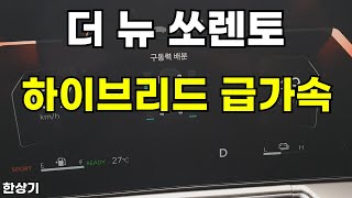 [한상기] 기아 더 뉴 쏘렌토 1.6 하이브리드 4WD 급가속(2024 Kia Sorento Hybrid Acceleration)