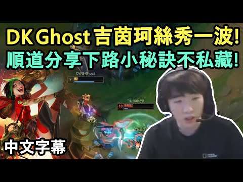 DWG KIA Ghost 吉茵珂絲! 順道分享下路小秘訣! ft. 世界賽小插曲 (中文字幕)