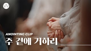 주 곁에 거하리ㅣAnointing CLIPㅣ24.0215