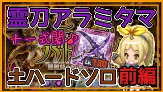 ログレス【闇アラミタマで土ハードソロ 前編 チャレンジバトルラッシュハードソロ土】
