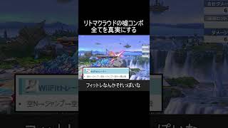 リトルマックとクラウドの嘘コンボが嘘すぎるので確定させました【スマブラSP】#shorts