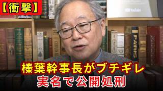 【大激怒】榛葉幹事長がブチギレ！元朝日記者と陰謀論YouTuberを「実名」で公開処刑する痛快すぎる会見【高橋洋一】