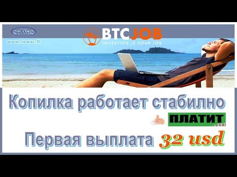 НЕ ПЛАТИТ BTCJob - Первая выплата 32 USD, 31 Июля 2019