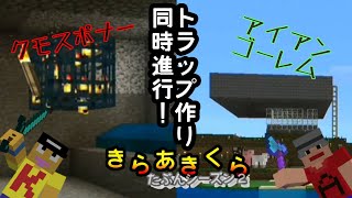 【きらあきくら其の20】トラップ作り同時進行！～クモスポナーサイド編【統合版マイクラ実況】