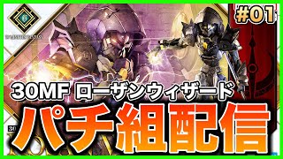 【プラモデル】30MF ローザンウィザードをパチ組しながら雑談配信