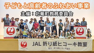 "Lớp học gấp máy bay Origami JAL" - một dự án dành cho trẻ em và người cao tuổi do Sở Giáo dục thị trấn Hokuryu tổ chức - YouTube