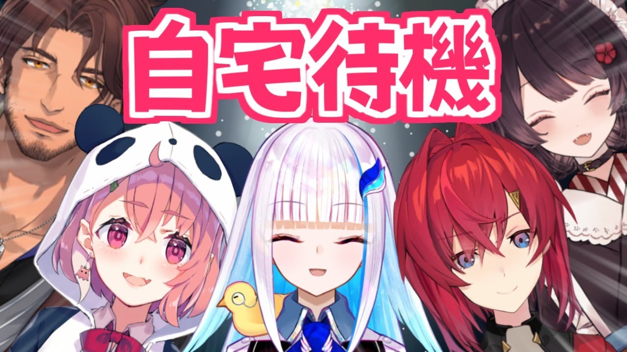 にじさんじツアー自宅組でおしゃべりだああああああ！！！！！