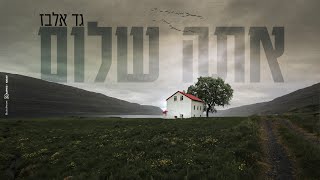 גד אלבז - אתה שלום Gad Elbaz - Ata Shalom
