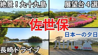 【長崎県 佐世保】九十九島の展望台4選|日本一の絶景▶ツツジの名所|長串山公園|船越展望所|展海峰|九十九島観光公園|ランチ|九州ドライブ|おでかけ|観光スポット|おすすめスポット|一度は行きたい