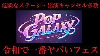 伝説を作った夏フェスPOP GALAXY解説