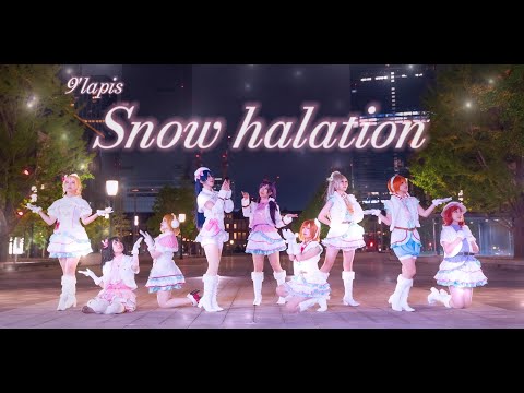 【9'lapis #ナインラピス】Snow halation【踊ってみた】【ラブライブ！】