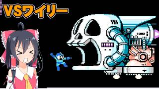 【ロックマン4】VSワイリー　初めてのロックマン4 新たなる野望！！実況part終【ゆっくり実況】【ボイスロイド実況】