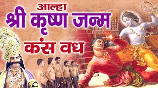 Aalha Shri Krishan Janam &amp; Kans Vadh || Superhit Krishan Aalha || Sanjo Baghel #Bhakti Bhajan Kirtan