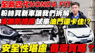 Re: [討論] Honda Fit 為什麼省後防撞鋼樑