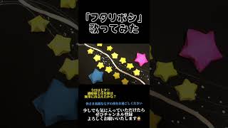 フタリボシ #歌ってみた #cover #shorts #short #七夕 #歌い手