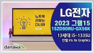 LG전자 2023 그램15 15ZD90RU-GX56K (SSD 256GB)_동영상_이미지