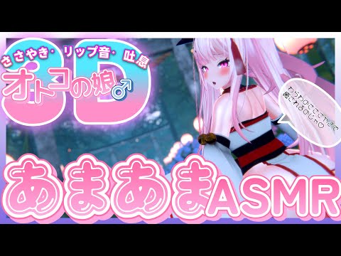 【♡3D ASMR♡】巫女男の娘とASMR雑談【あまあま】