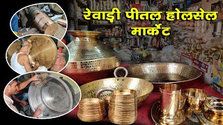 पीतल नगरी रेवाड़ी | पीतल के बर्तनों पर होती है कली | Brass city Rewari