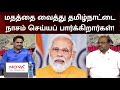 Naadum Eedum மதத்தால் தமிழர்களை பிளவு படுத்த