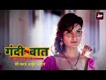 मेरे करन अर्जुन आएंगे गंदी बात Gandi Bat Season2 E