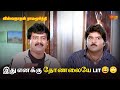 இது எனக்கு தோணலையே பா Viswanathan Ramamoorthy Movie Scene Ramki 