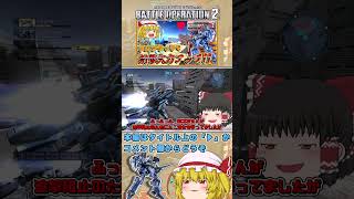 『バトオペ2』ミサポmkⅤの射撃火力が高すぎる!　#機動戦士ガンダムバトルオペレーション2 #ゆっくり実況 #shorts